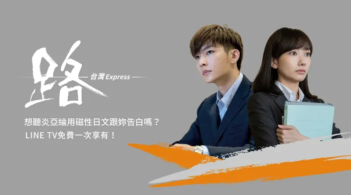 路~臺灣Express~