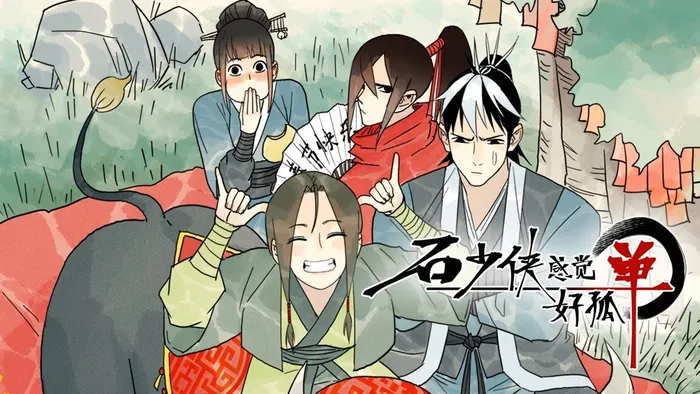 石少俠感覺好孤單