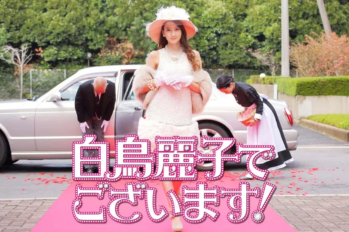 白鳥麗子