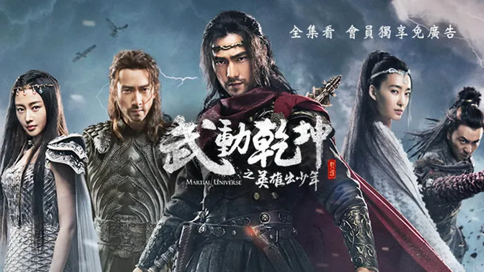 武動乾坤之英雄出少年