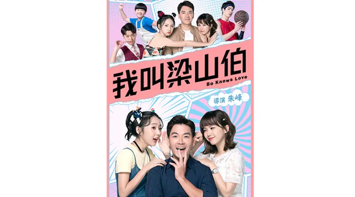 我叫梁山伯