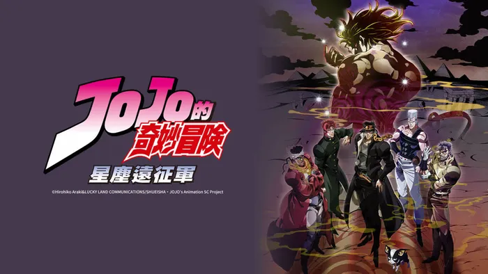 JOJO的奇妙冒險 第二季-星塵遠征軍