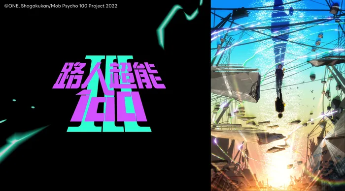 路人超能100 第三季(中文版)