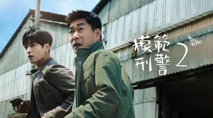 模範刑警 第二季