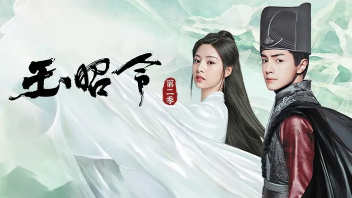 玉昭令 第二季