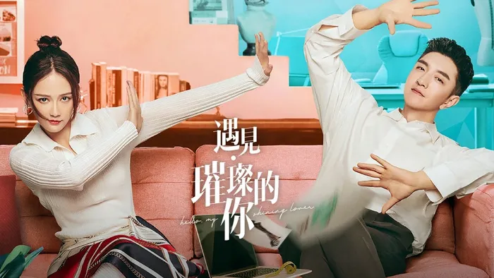 遇見璀璨的你