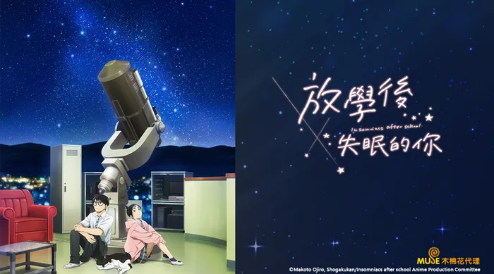 放學後失眠的你