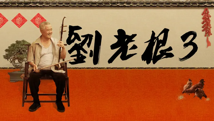 劉老根3