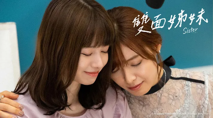 雙面姊妹