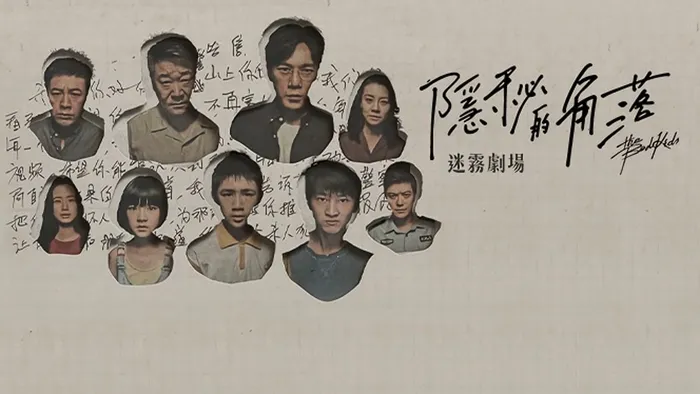 隱秘的角落