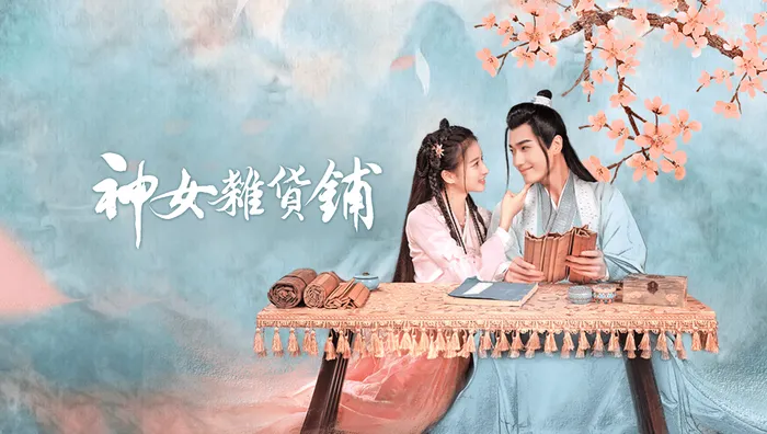 神女雜貨鋪