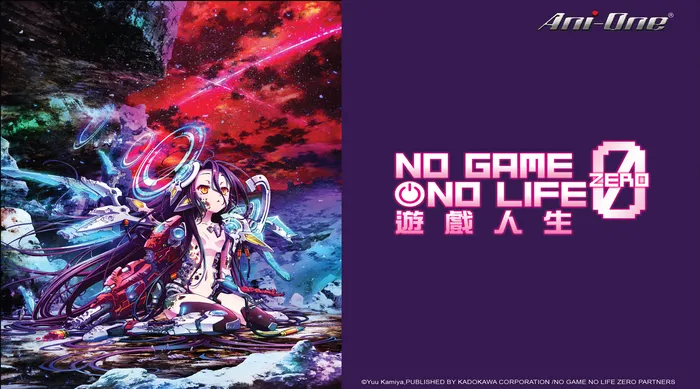 遊戲人生ZERO