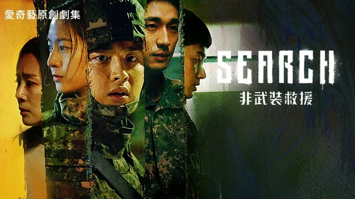 Search:非武裝救援