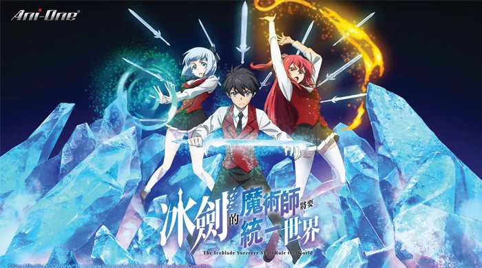 冰劍的魔術師將要統一世界
