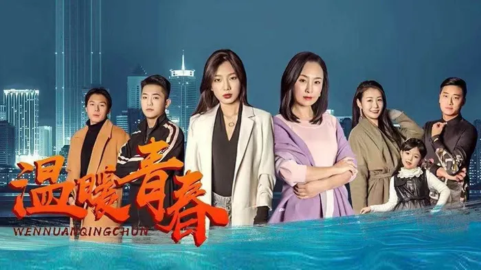 溫暖青春