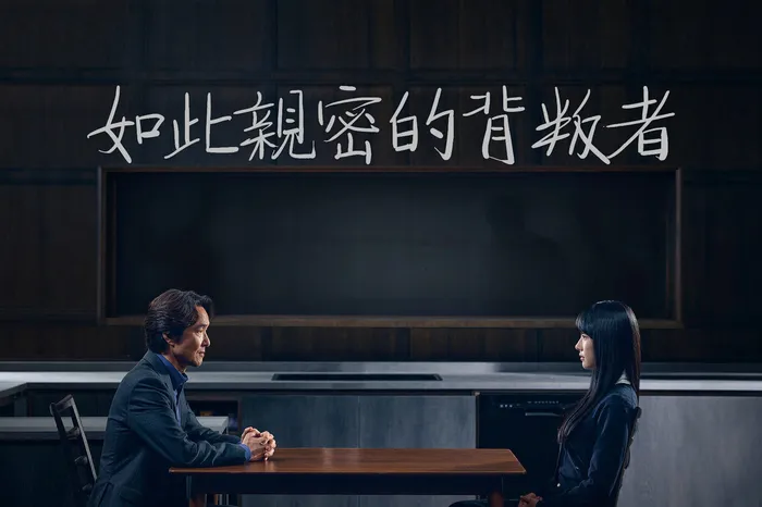 如此親密的背叛者