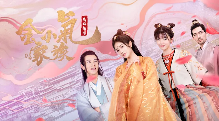 金小氣家族:花城熱戀