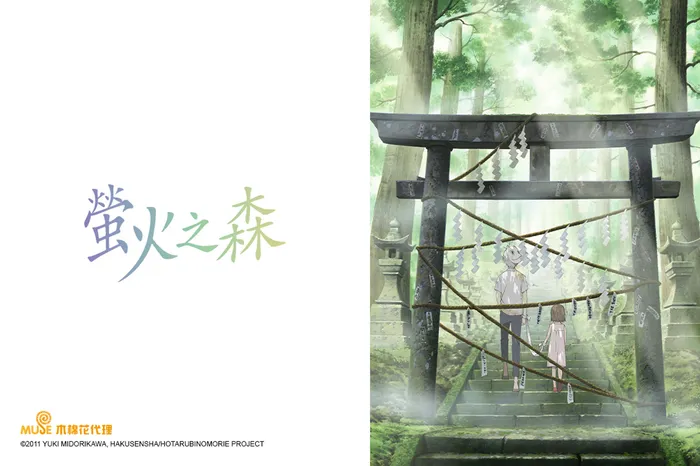 螢火之森 劇場版