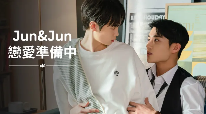 Jun & Jun 戀愛準備中