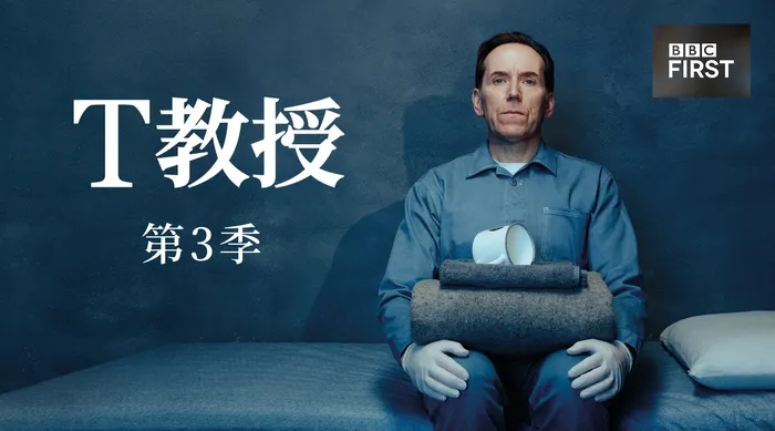 T教授 第3季