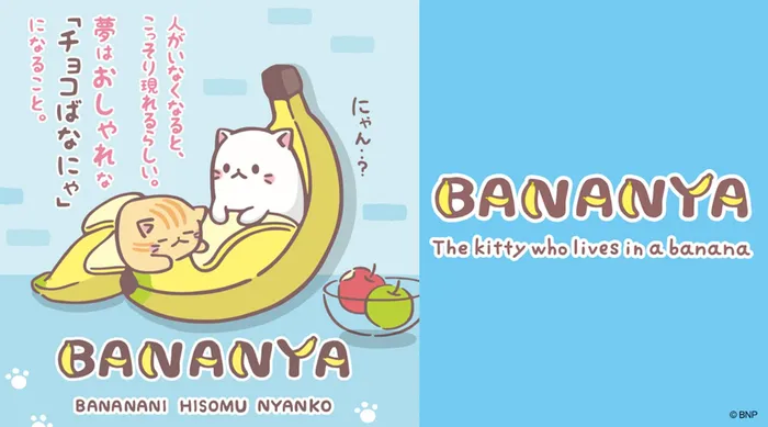 香蕉喵 Bananya