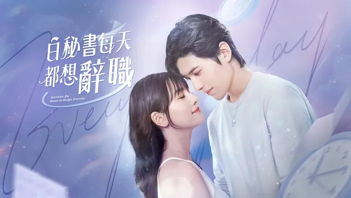 白秘書每天都想辭職