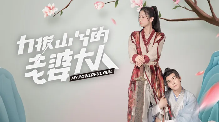 力拔山兮的老婆大人