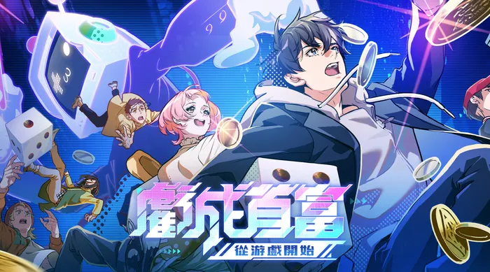 虧成首富從遊戲開始