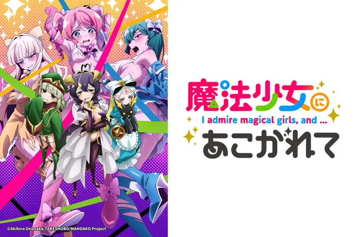 夢想成為魔法少女