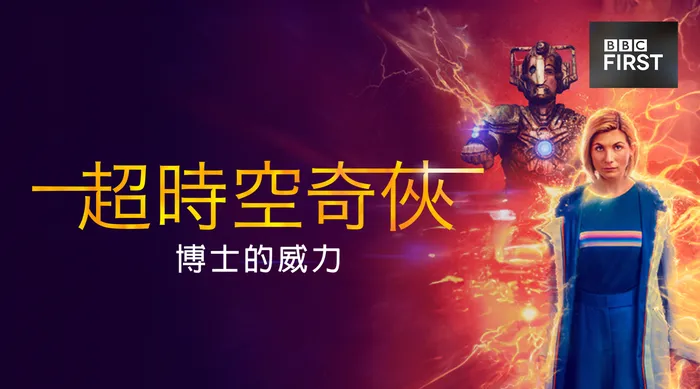 超時空奇俠:博士的威力