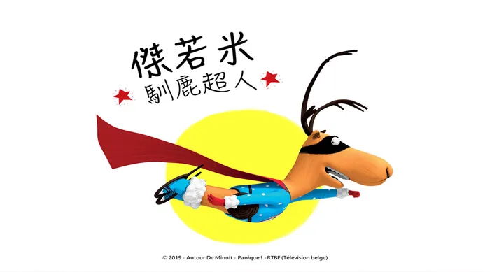 馴鹿超人傑若米