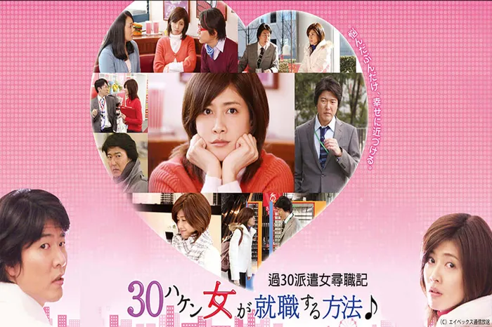 過30派遣女尋職記