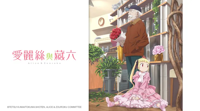 愛麗絲與藏六