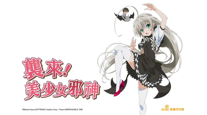 襲來!美少女邪神