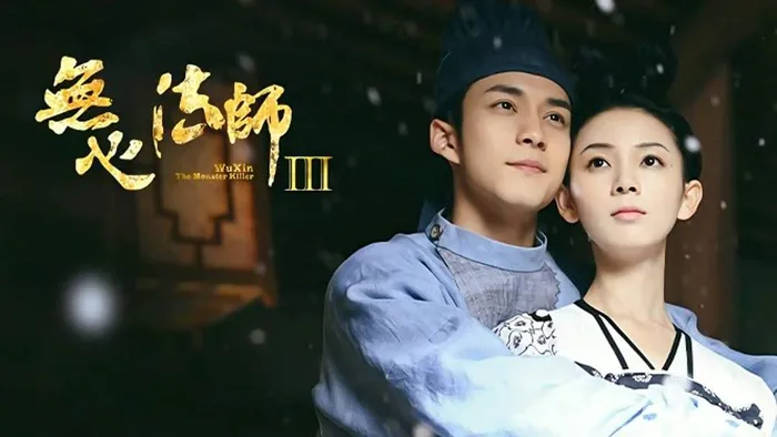 無心法師3