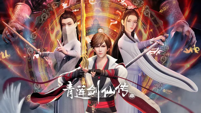 青蓮劍仙傳