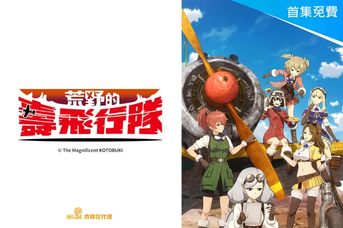 荒野的壽飛行隊