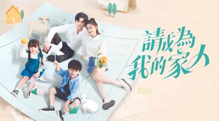 請成為我的家人