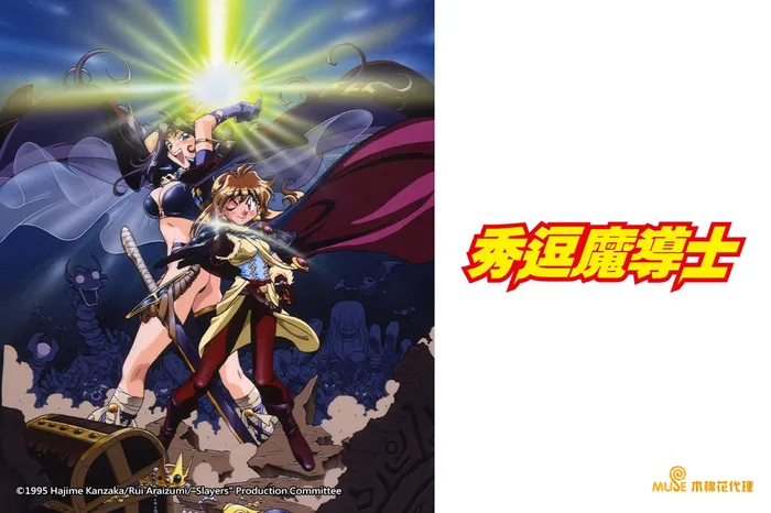 秀逗魔導士完全無欠版