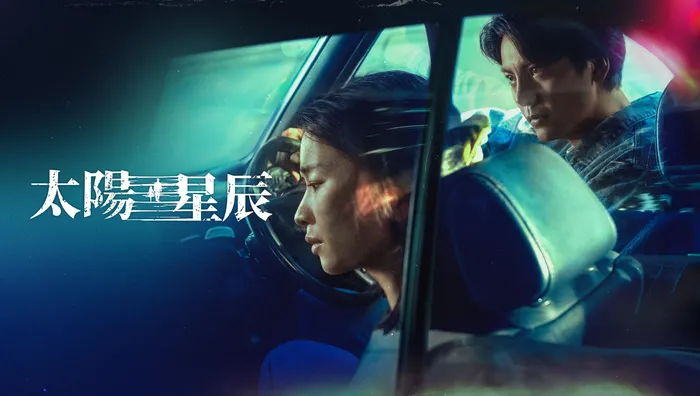 太陽星辰