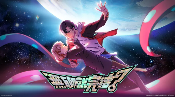 無聊就完結