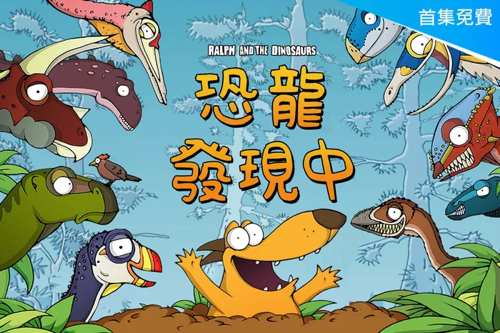 恐龍發現中