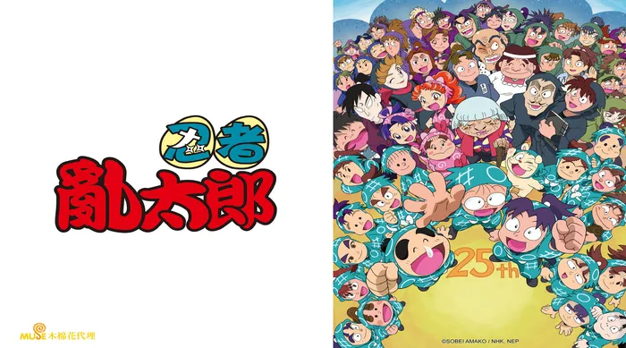 忍者亂太郎第25季