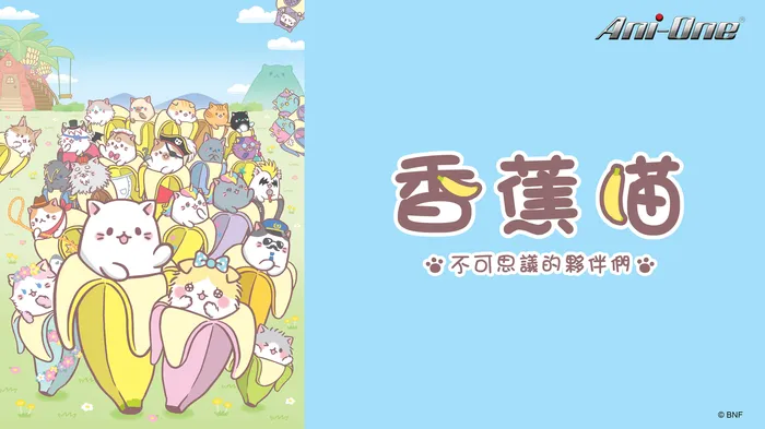 香蕉喵 不可思議的夥伴們