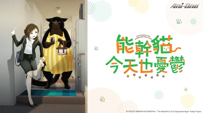能幹貓今天也憂鬱