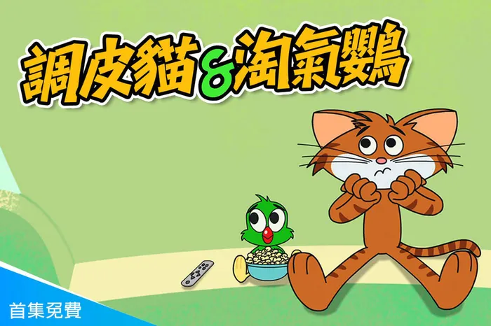 調皮貓與淘氣鸚