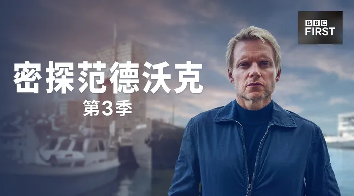 密探范德沃克 第三季