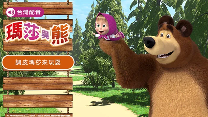 瑪莎與熊第1季