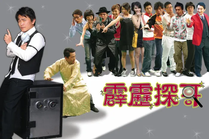 霹靂探哥