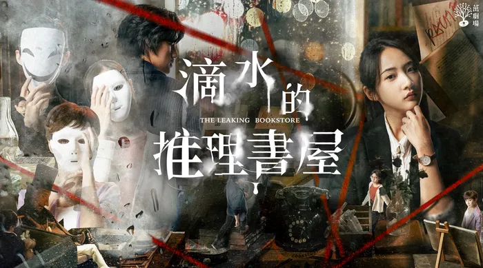 茁劇場:滴水的推理書屋